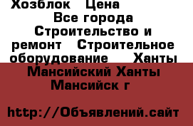 Хозблок › Цена ­ 28 550 - Все города Строительство и ремонт » Строительное оборудование   . Ханты-Мансийский,Ханты-Мансийск г.